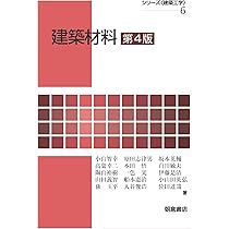 建築材料 第4版 (シリーズ〈建築工学〉 6) | 小山 智幸, 原田 志津男